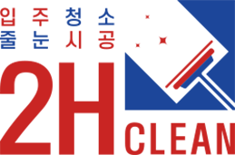 입주청소 줄눈시공 2H Clean