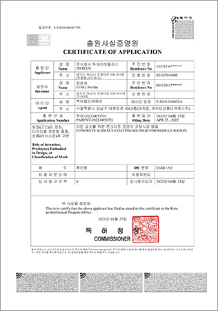 라돈 감소 차폐 출원증명서